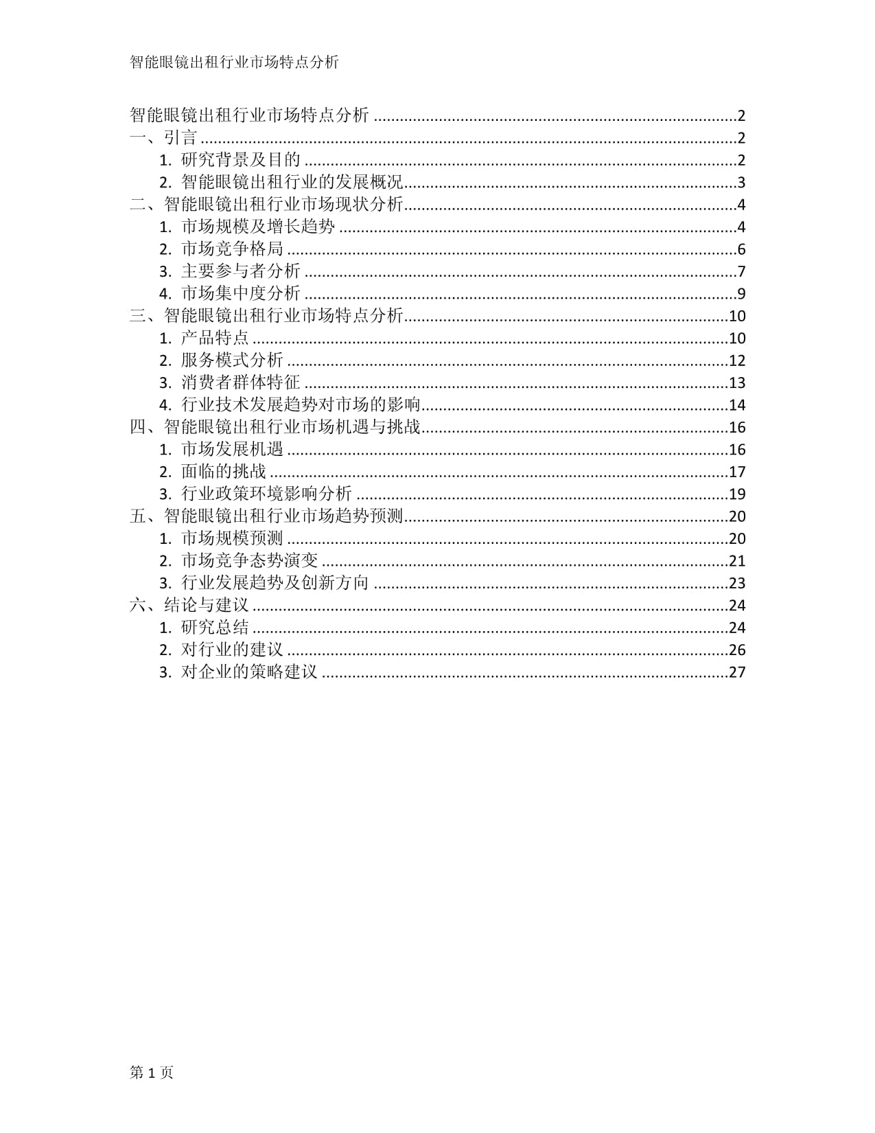 智能眼鏡出租行業(yè) 市場特點與發(fā)展?jié)摿μ轿? />
</span>
<span id=